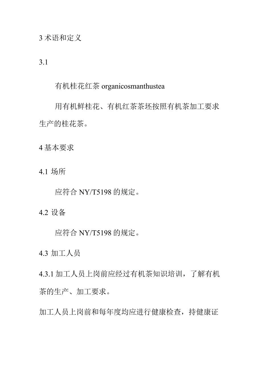 有机桂花红茶技术规程.docx_第2页