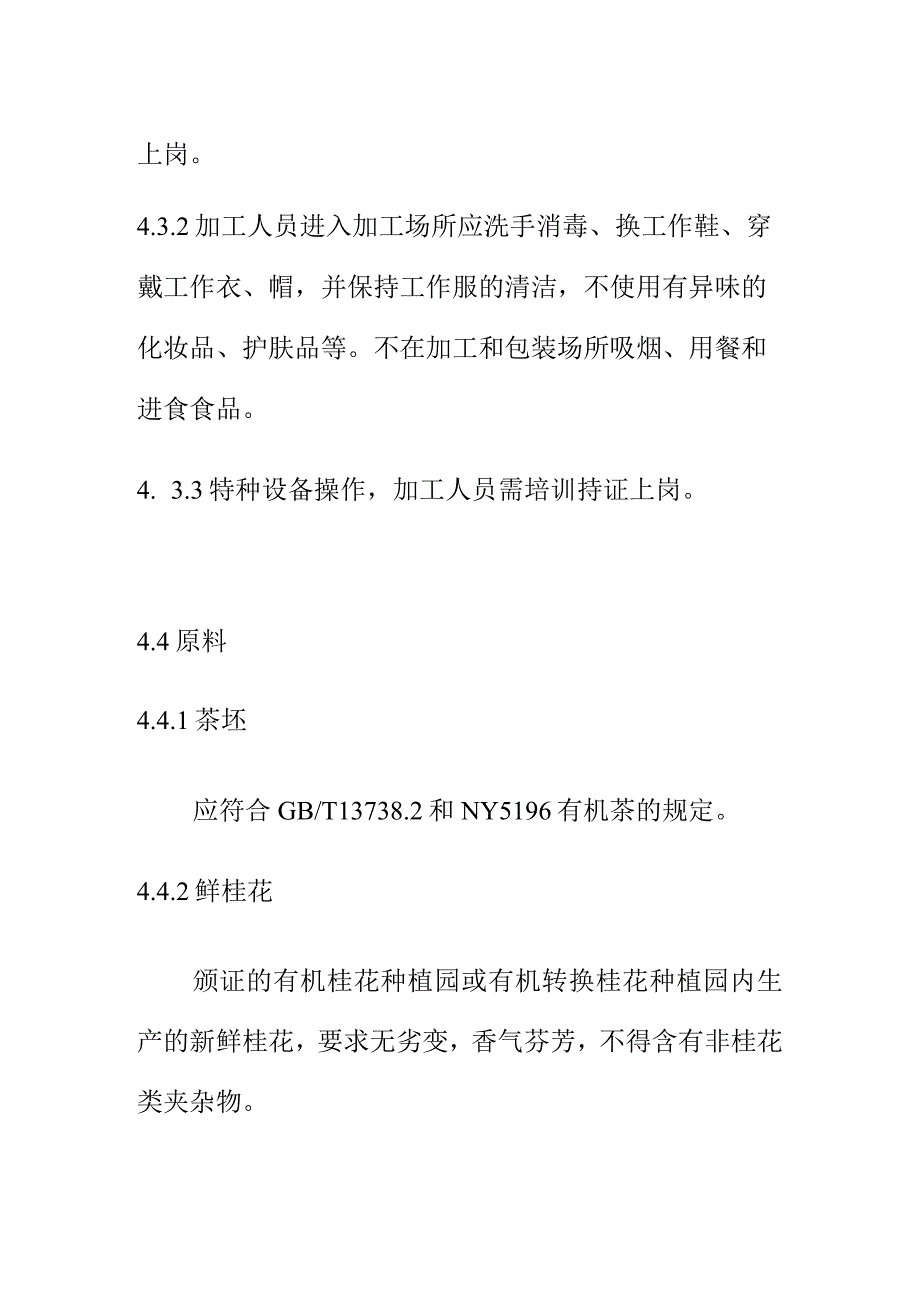 有机桂花红茶技术规程.docx_第3页