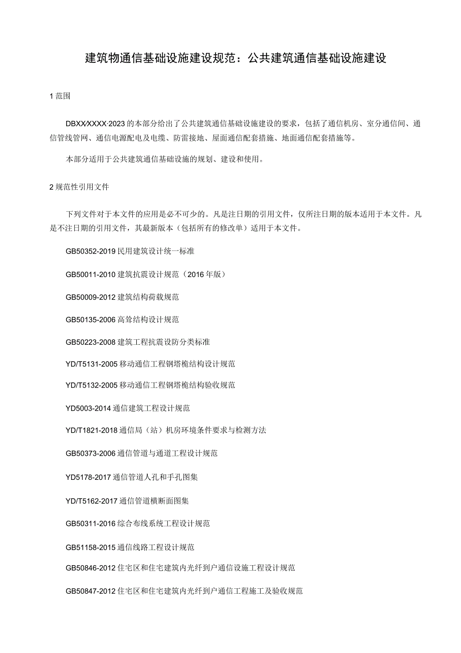 建筑物通信基础设施建设规范第2部分：公共建筑通信基础设施建设.docx_第1页