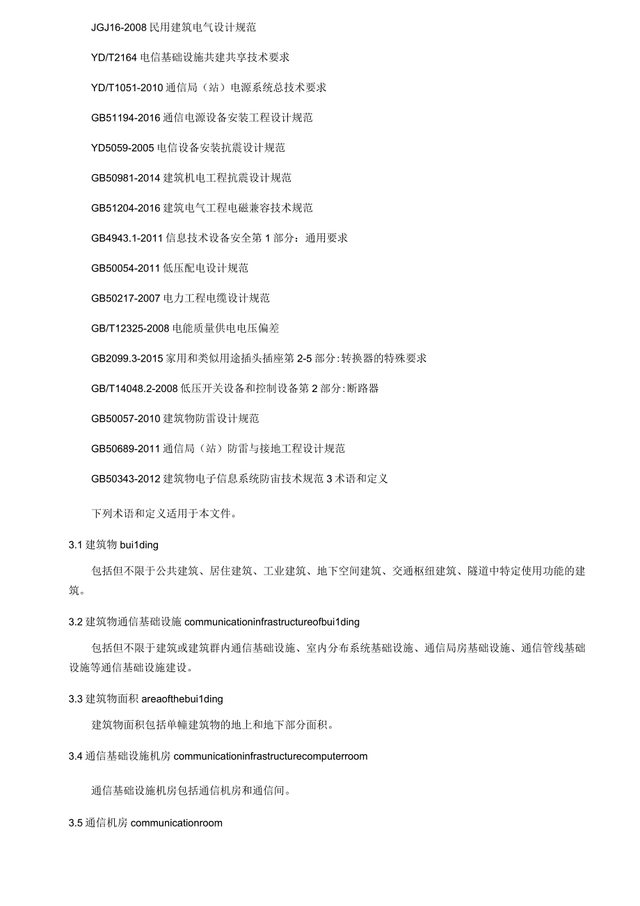 建筑物通信基础设施建设规范第2部分：公共建筑通信基础设施建设.docx_第2页