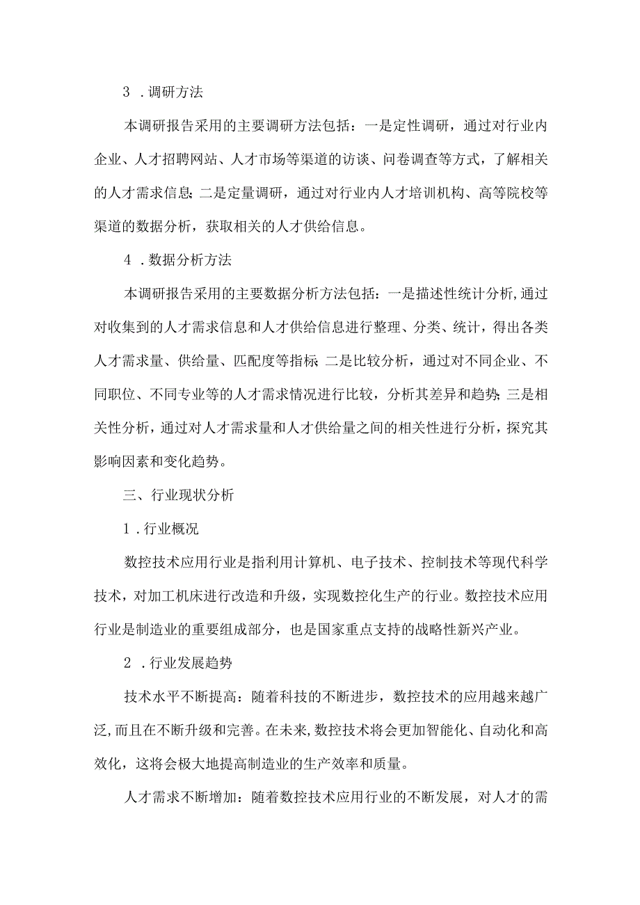 数控技术应用行业人才需求调研报告.docx_第2页