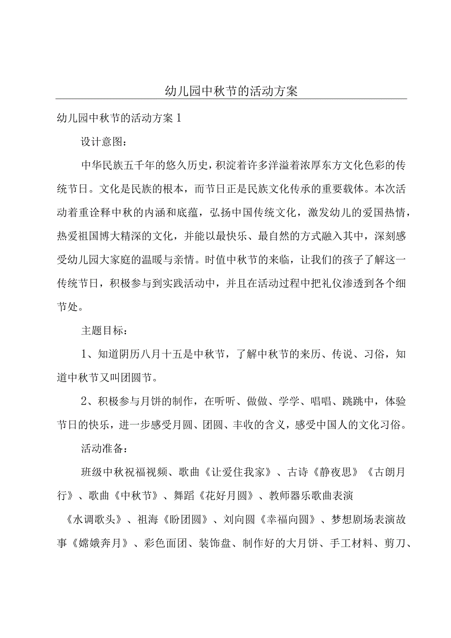 幼儿园中秋节的活动方案.docx_第1页