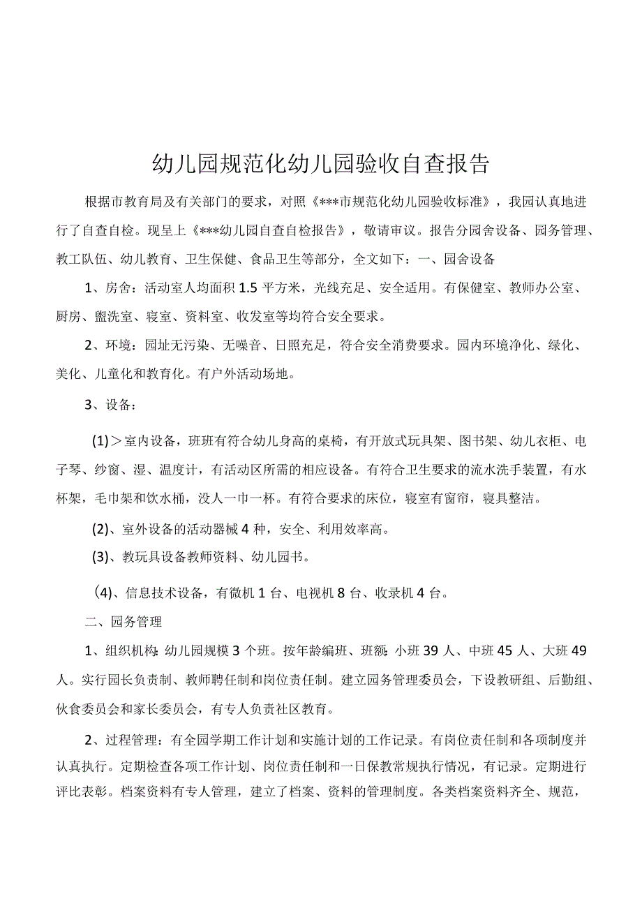 幼儿园规范化幼儿园验收自查报告.docx_第1页