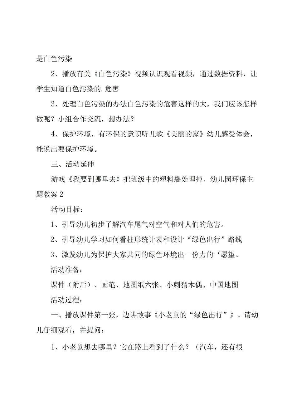 幼儿园环保主题教案.docx_第2页