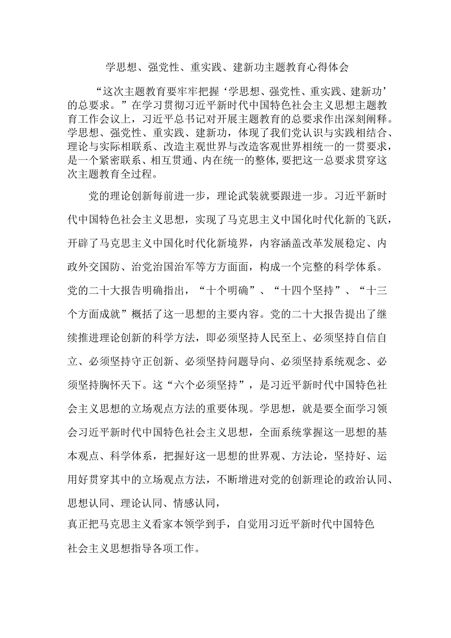 机关事业单位党员干部学思想强党性重实践建新功个人心得体会 合计5份.docx_第1页