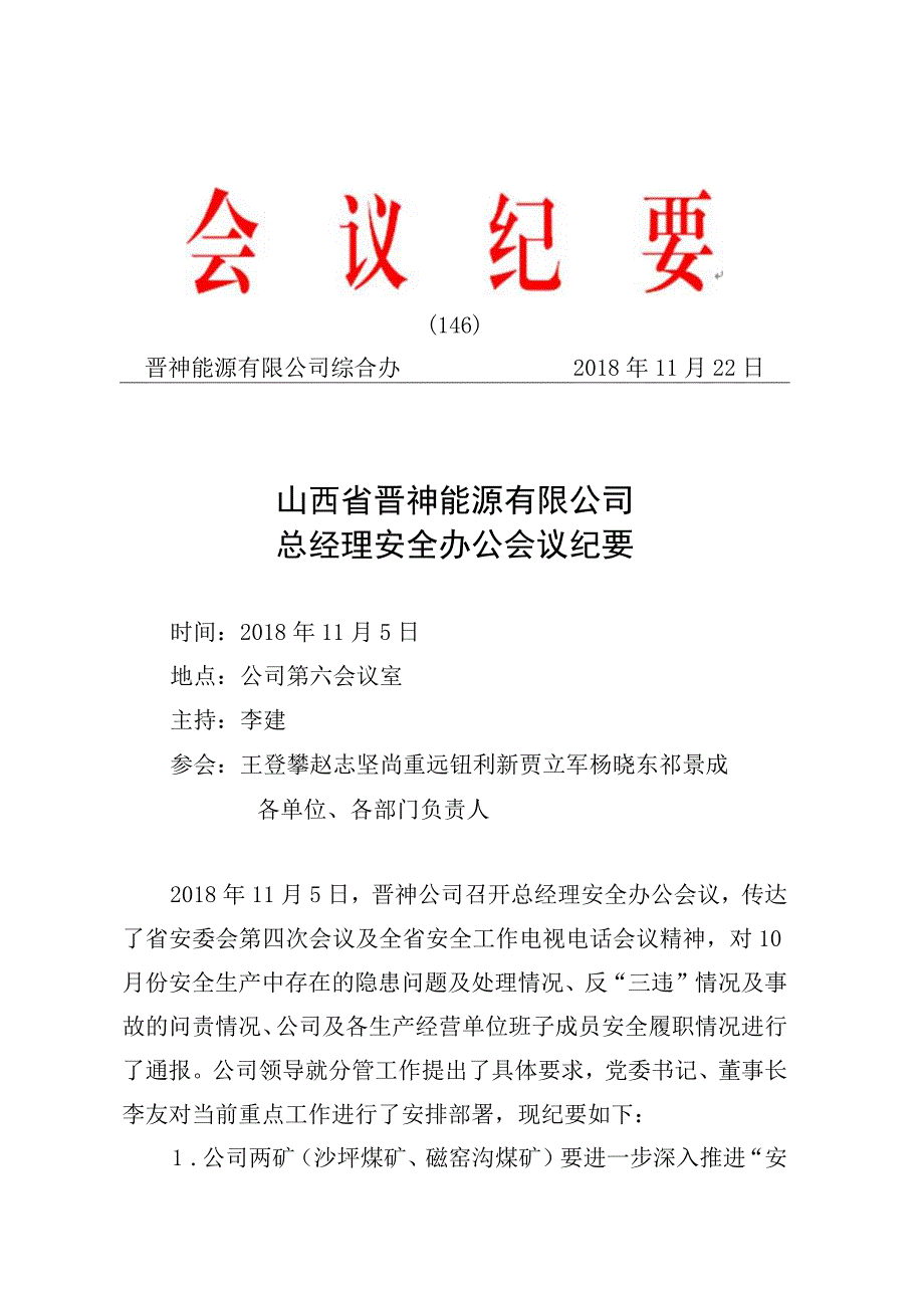 总经理安全办公会议纪要.docx_第1页