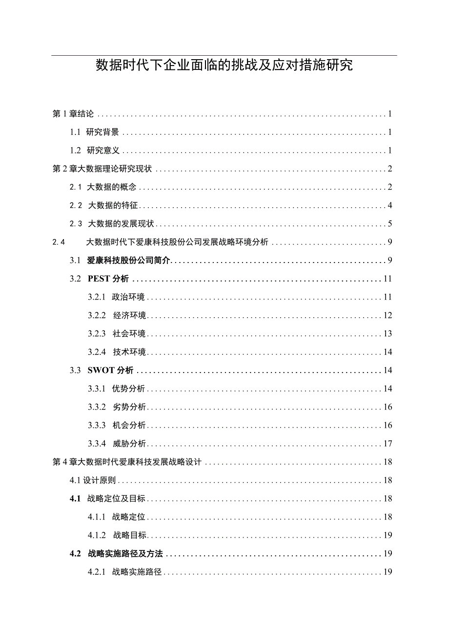 数据时代下企业面临的挑战问题研究论文.docx_第1页