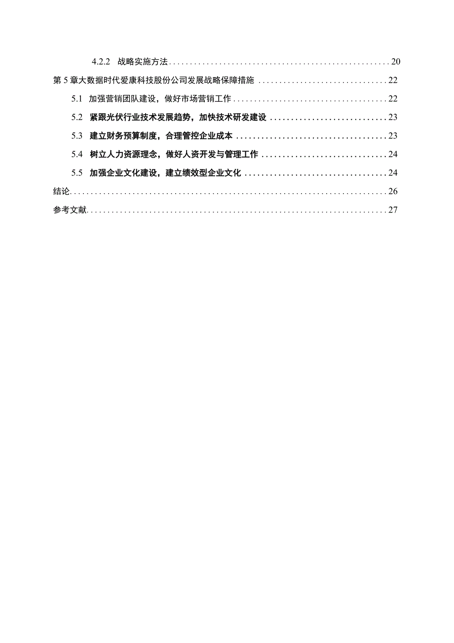 数据时代下企业面临的挑战问题研究论文.docx_第2页