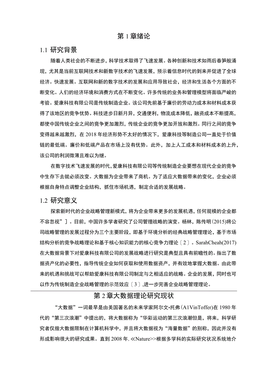 数据时代下企业面临的挑战问题研究论文.docx_第3页