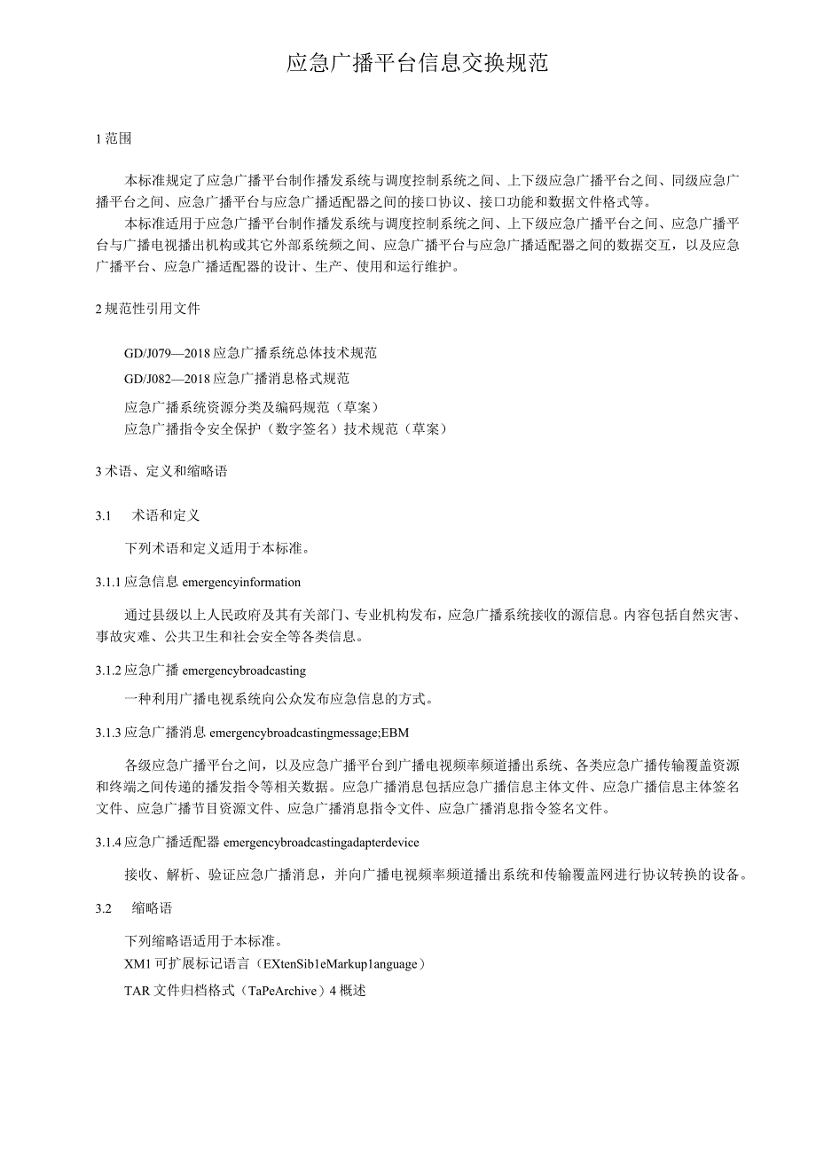 应急广播平台信息交换规范.docx_第1页