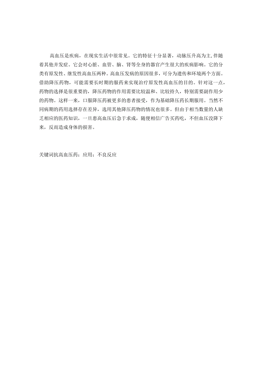 抗高血压药的应用及其不良反应浅析研究 药学管理专业.docx_第1页