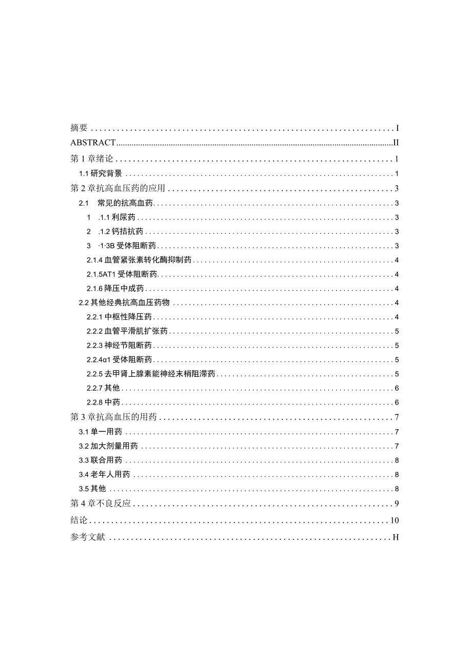 抗高血压药的应用及其不良反应浅析研究 药学管理专业.docx_第3页