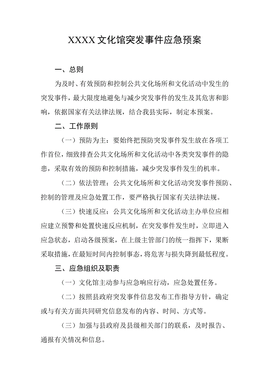 文化馆突发事件应急预案.docx_第1页