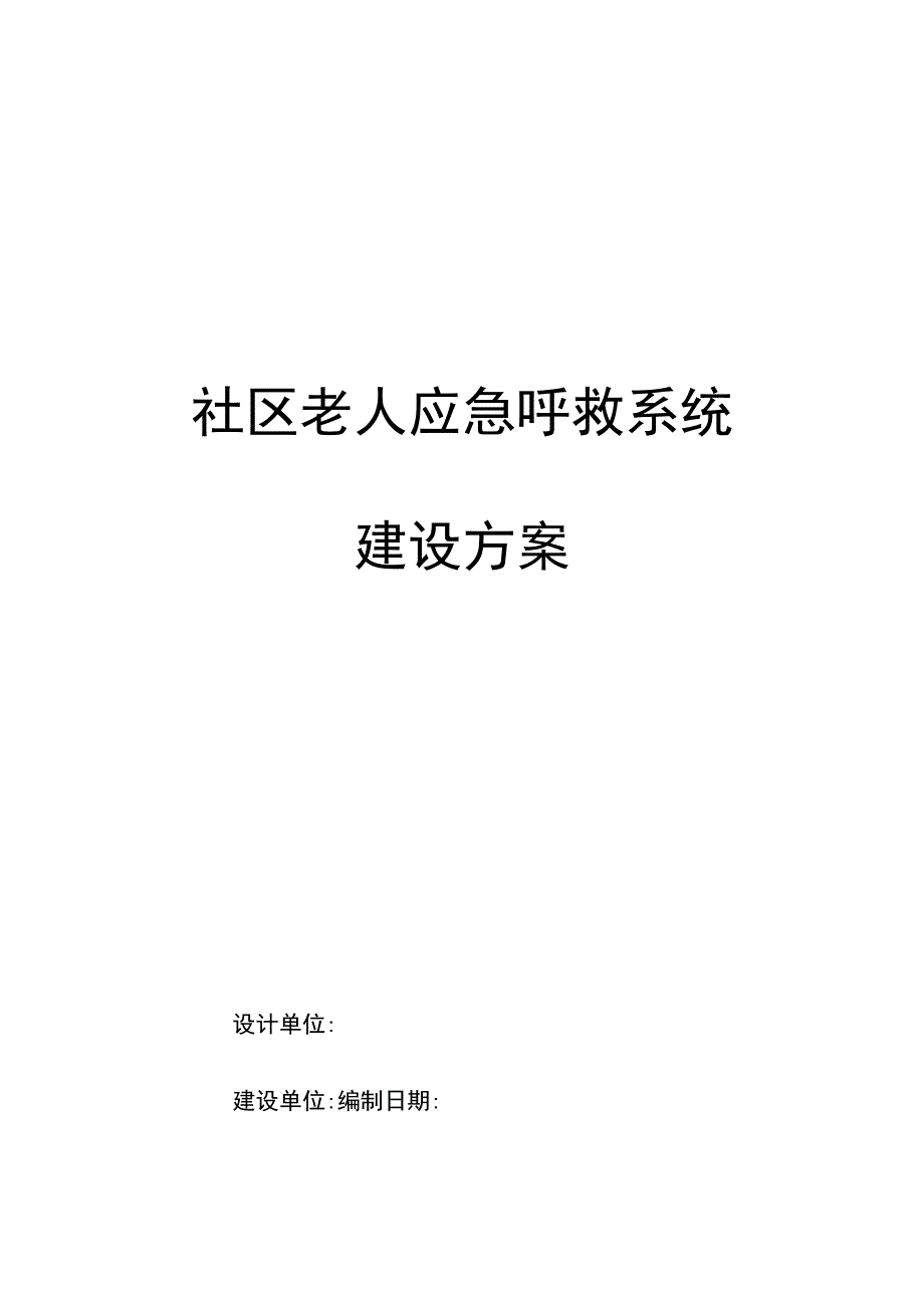 智慧社区社区老人应急救系统建设方案.docx_第1页