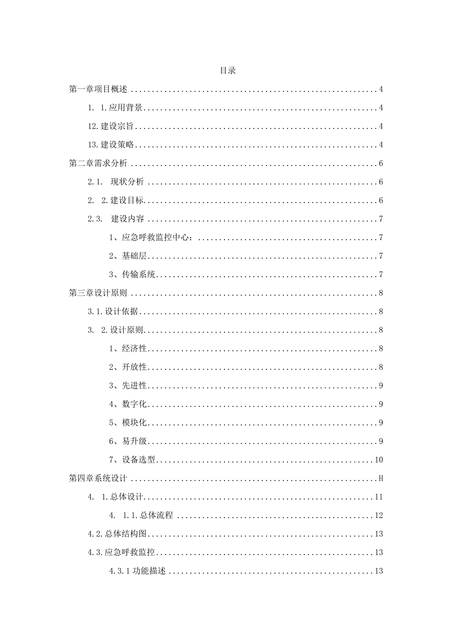 智慧社区社区老人应急救系统建设方案.docx_第2页