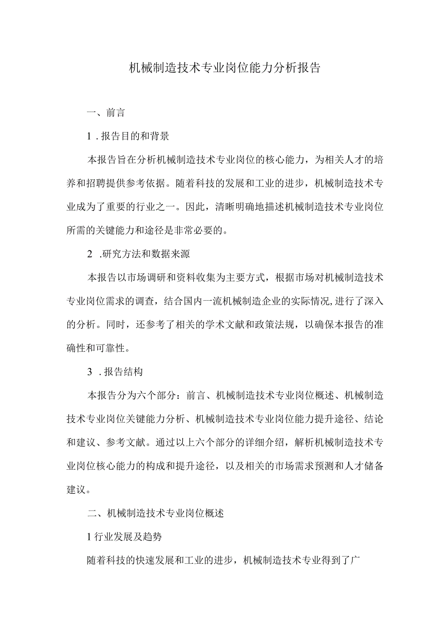 机械制造技术专业岗位能力分析报告.docx_第1页