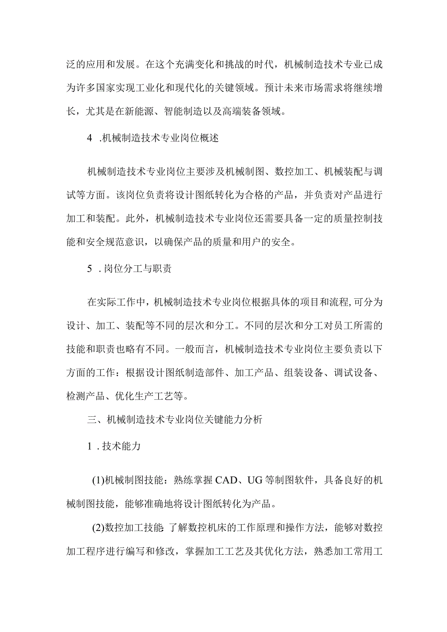 机械制造技术专业岗位能力分析报告.docx_第2页