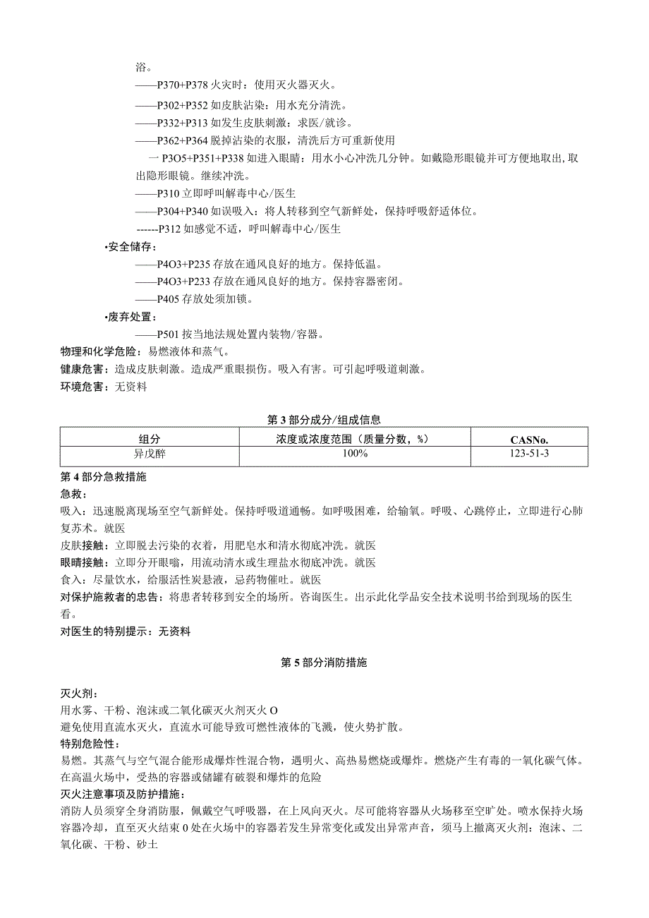 异戊醇安全技术说明书MSDS.docx_第2页