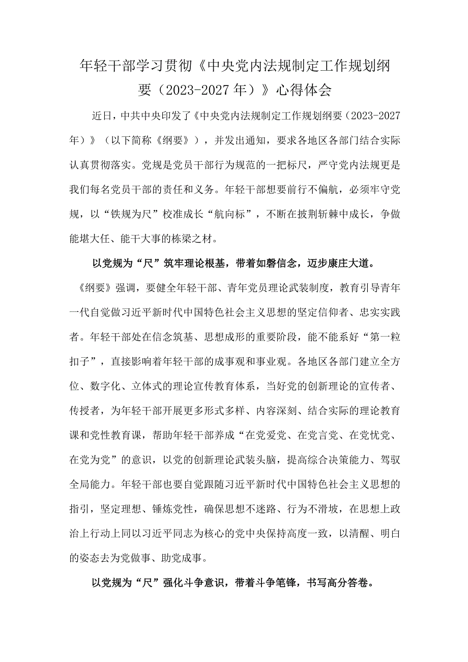 年轻干部学习贯彻《中央党内法规制定工作规划纲要20232027年》心得体会.docx_第1页