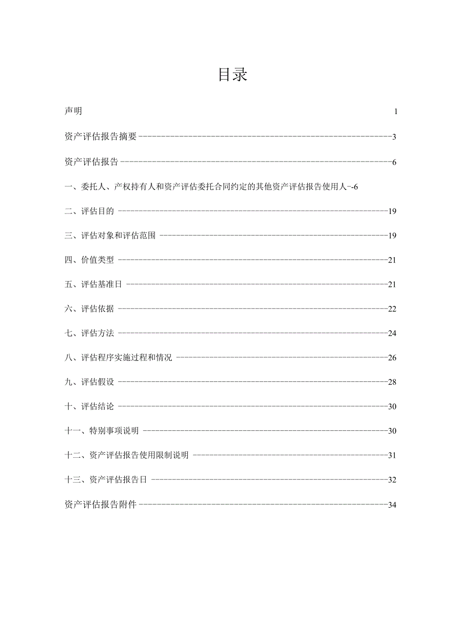 拓维信息：海云天科技资产评估报告.docx_第2页