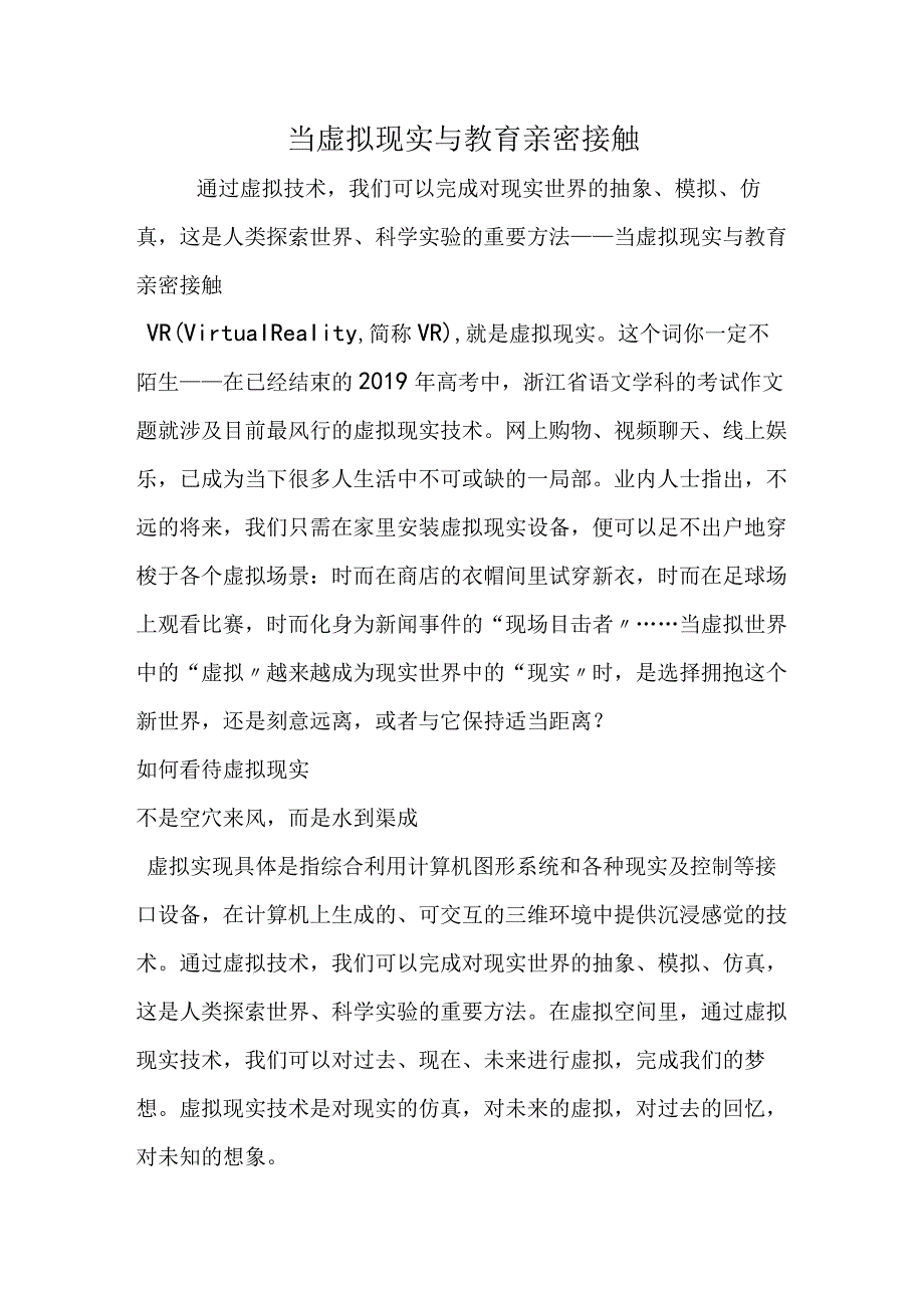 当虚拟现实与教育亲密接触.docx_第1页