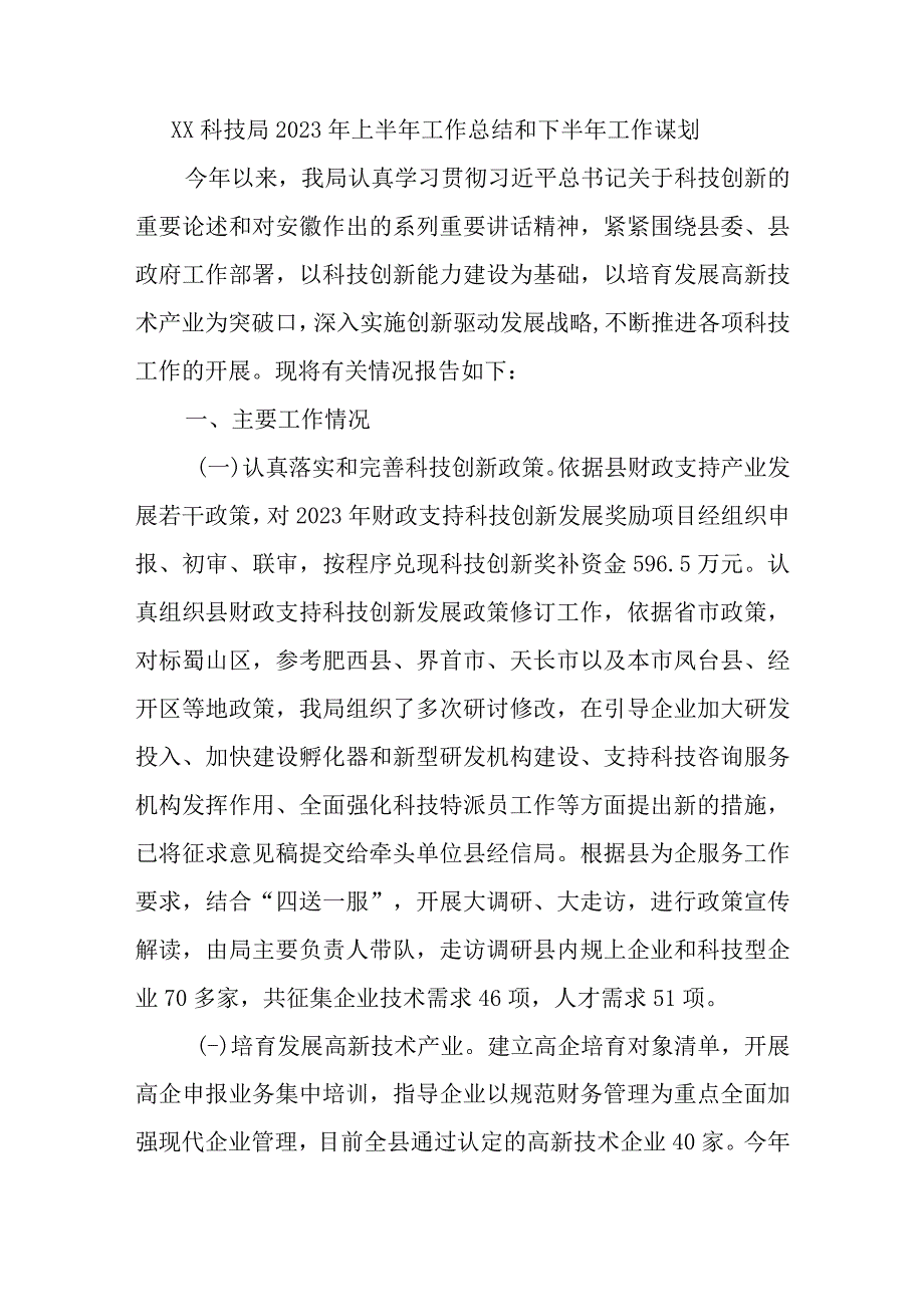 最新文档xx科技局2023年上半年工作总结和下半年工作谋划.docx_第1页