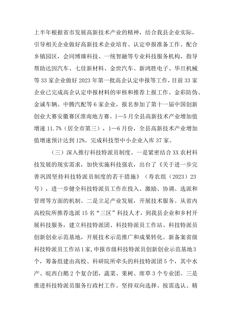 最新文档xx科技局2023年上半年工作总结和下半年工作谋划.docx_第2页