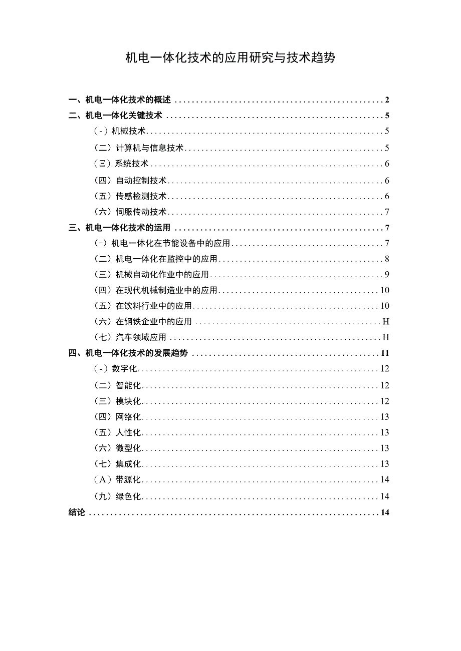 机电一体化技术的应用问题研究论文.docx_第1页