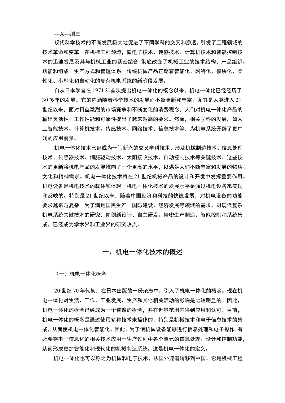 机电一体化技术的应用问题研究论文.docx_第2页