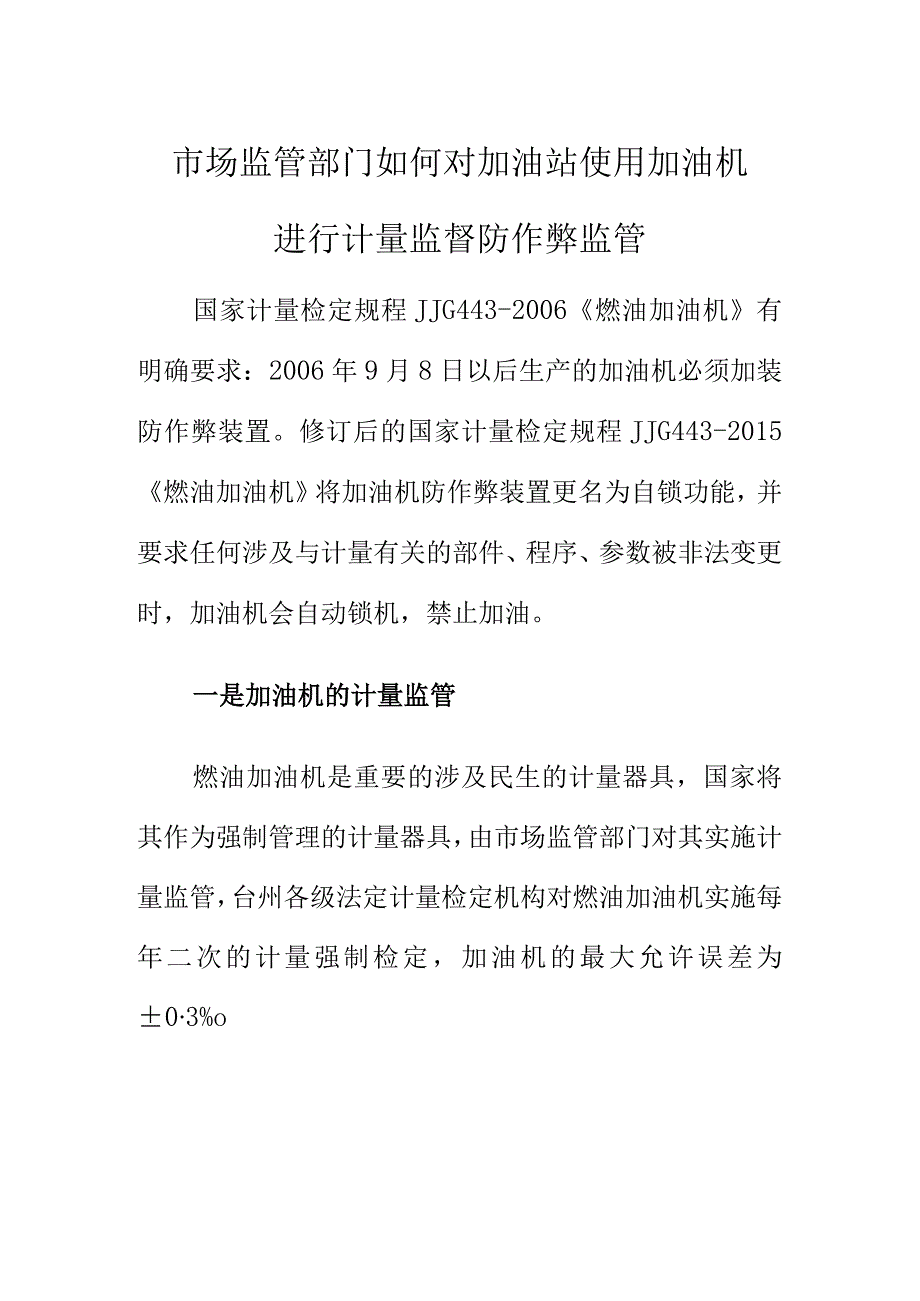 市场监管部门如何对加油站使用加油机进行计量监督防作弊监管.docx_第1页