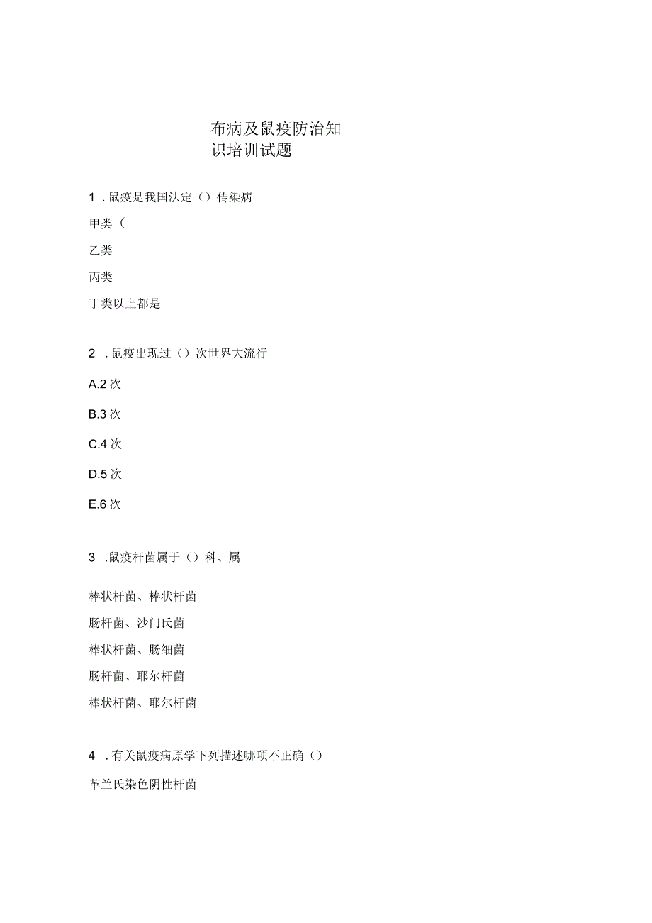 布病及鼠疫防治知识培训试题.docx_第1页