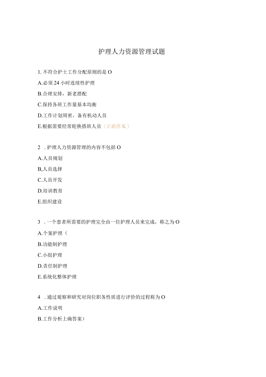 护理人力资源管理试题.docx_第1页