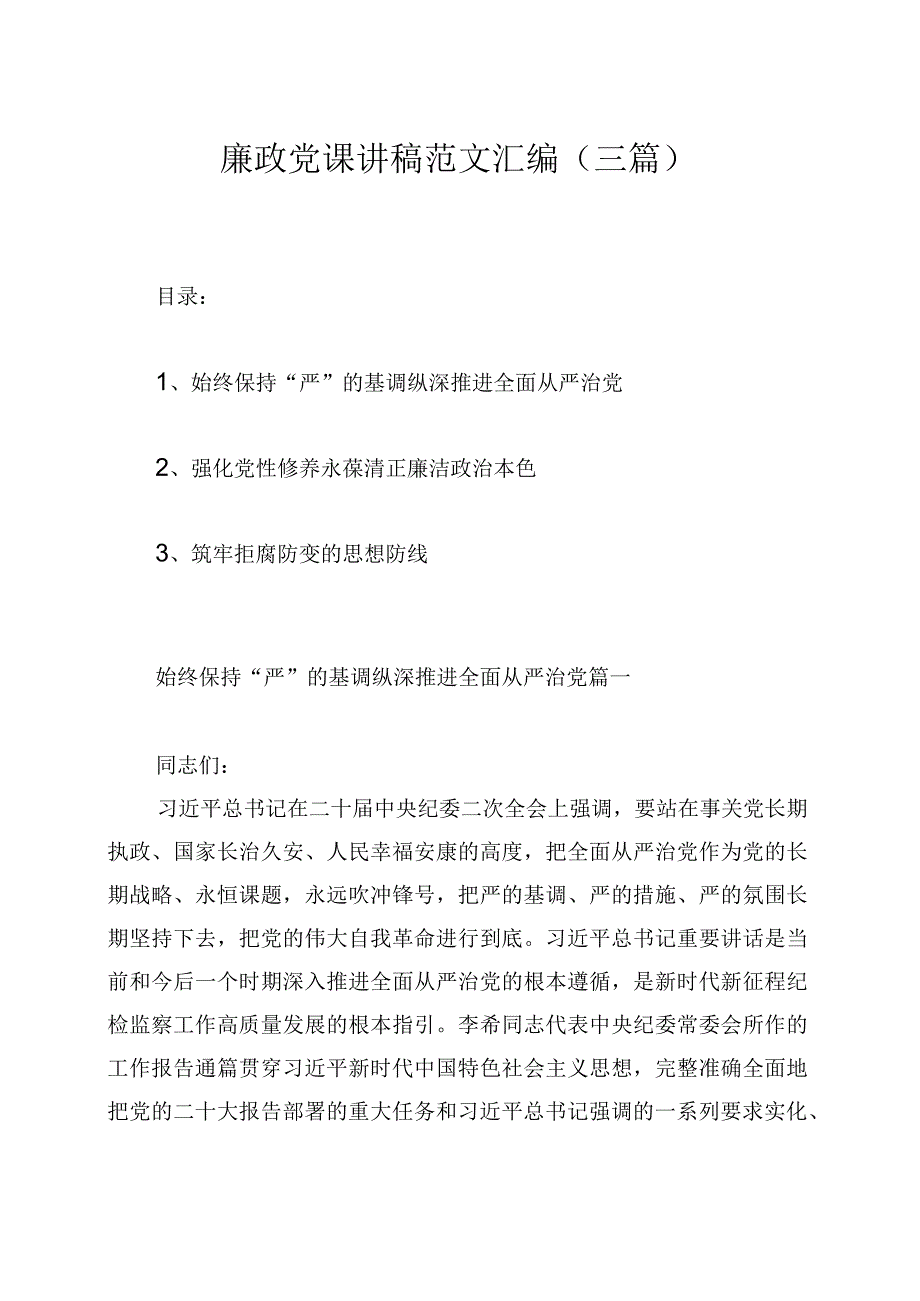 廉政党课讲稿范文汇编三篇.docx_第1页