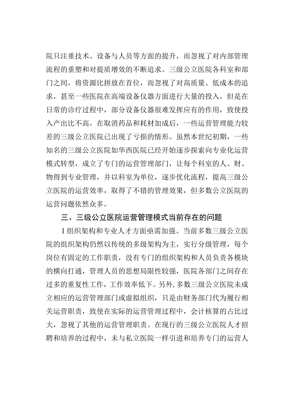 新形势下三级公立医院范祥.docx_第2页