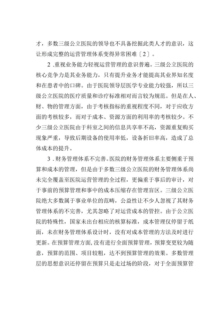 新形势下三级公立医院范祥.docx_第3页