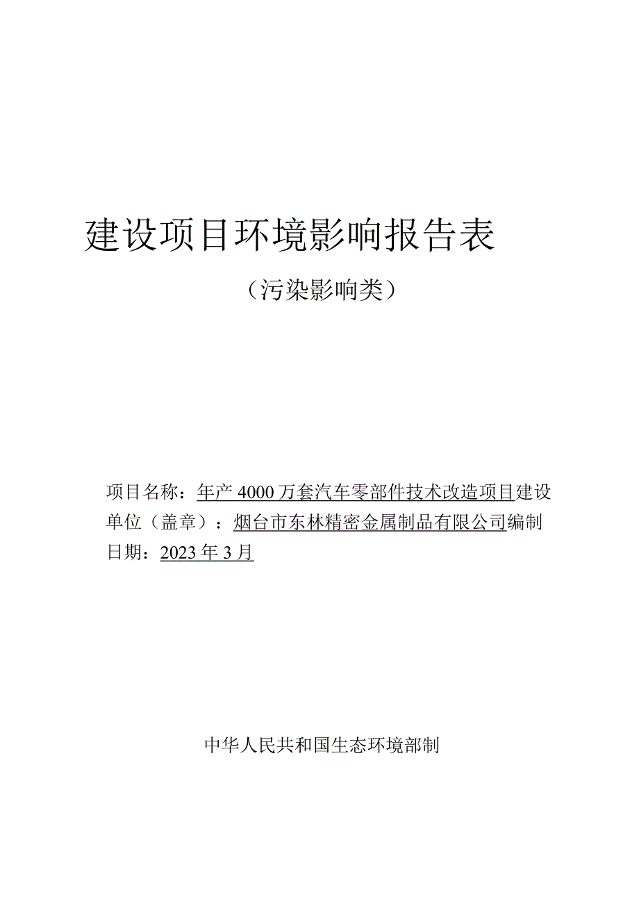 年产4000万套汽车零部件技术改造项目环评报告表.docx_第1页