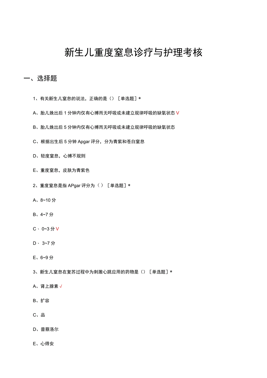 新生儿重度窒息诊疗与护理考核试题及答案.docx_第1页