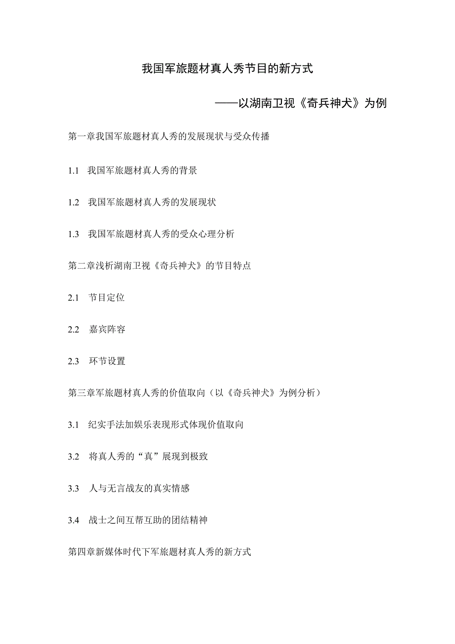 我国军旅题材真人秀节目的新方式分析研究 影视编导专业.docx_第1页