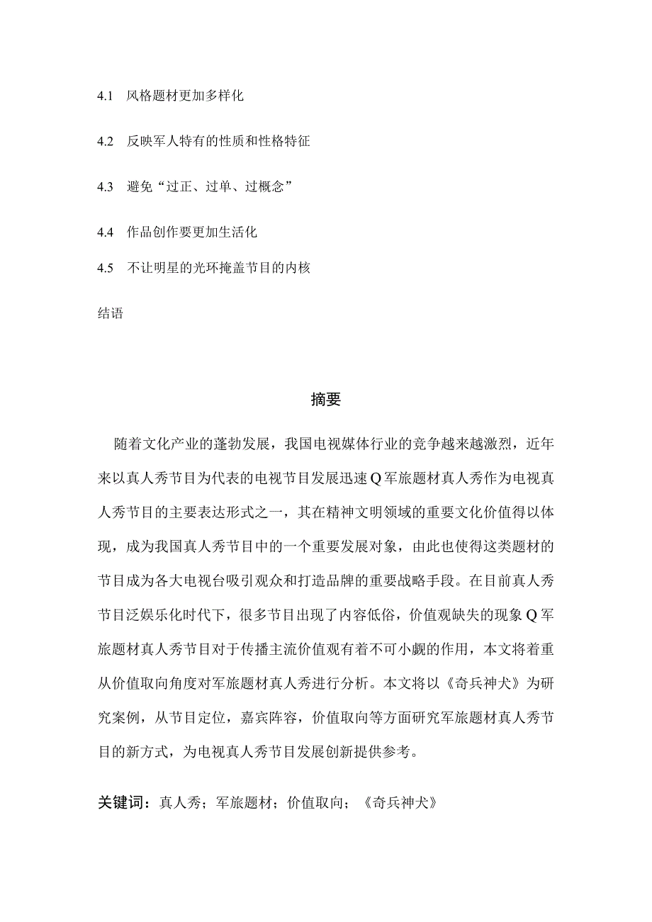 我国军旅题材真人秀节目的新方式分析研究 影视编导专业.docx_第2页