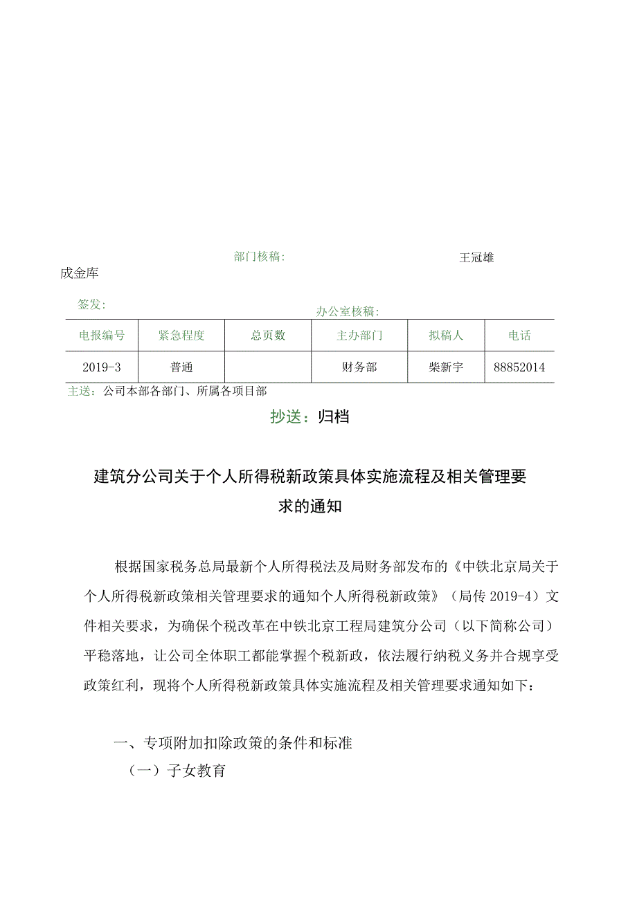 建筑分公司关于个人所得税新政策具体实施流程及相关管理要求的通知.docx_第1页