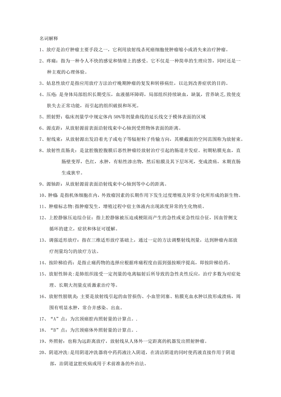 放射治疗技术模拟试卷四含答案2023年精品必备.docx_第1页