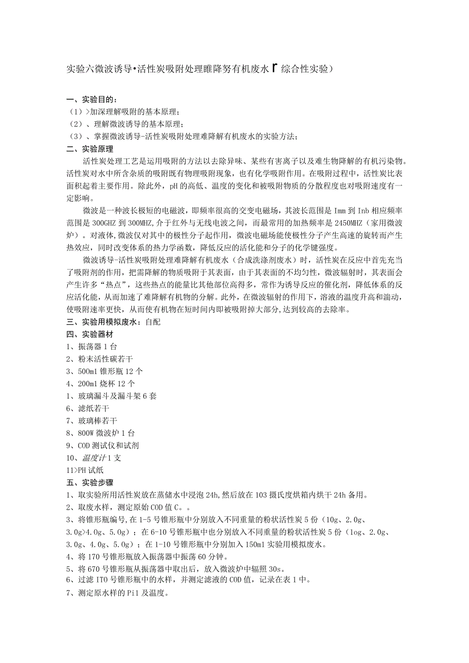 成信工水污染控制工程实验指导06微波诱导活性炭吸附处理难降解有机废水综合性实验.docx_第1页