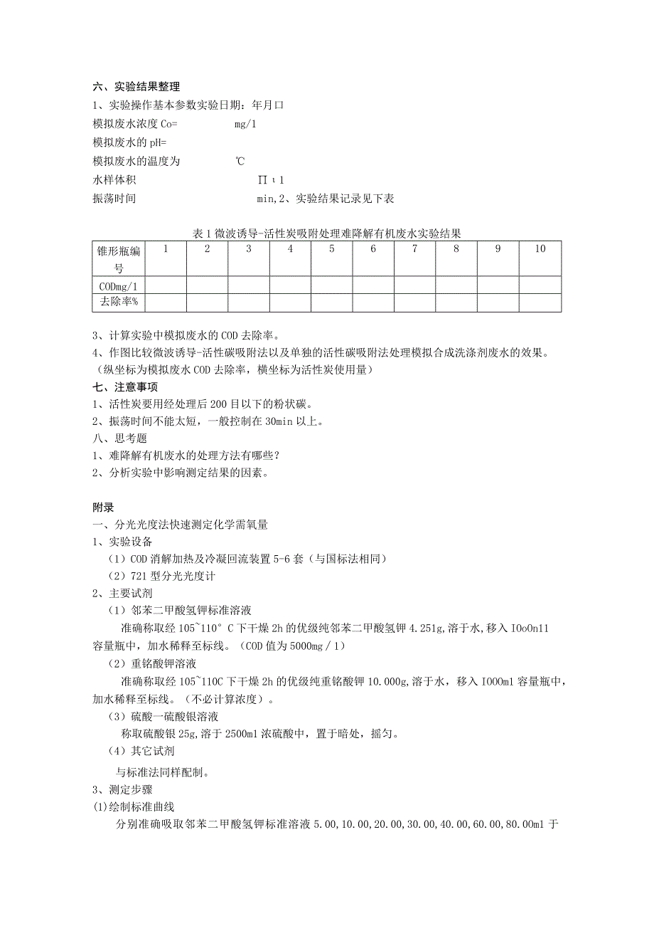 成信工水污染控制工程实验指导06微波诱导活性炭吸附处理难降解有机废水综合性实验.docx_第2页