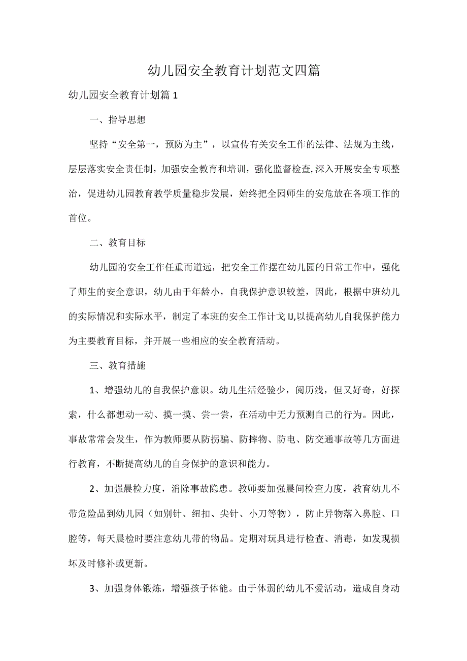 幼儿园安全教育计划范文四篇.docx_第1页