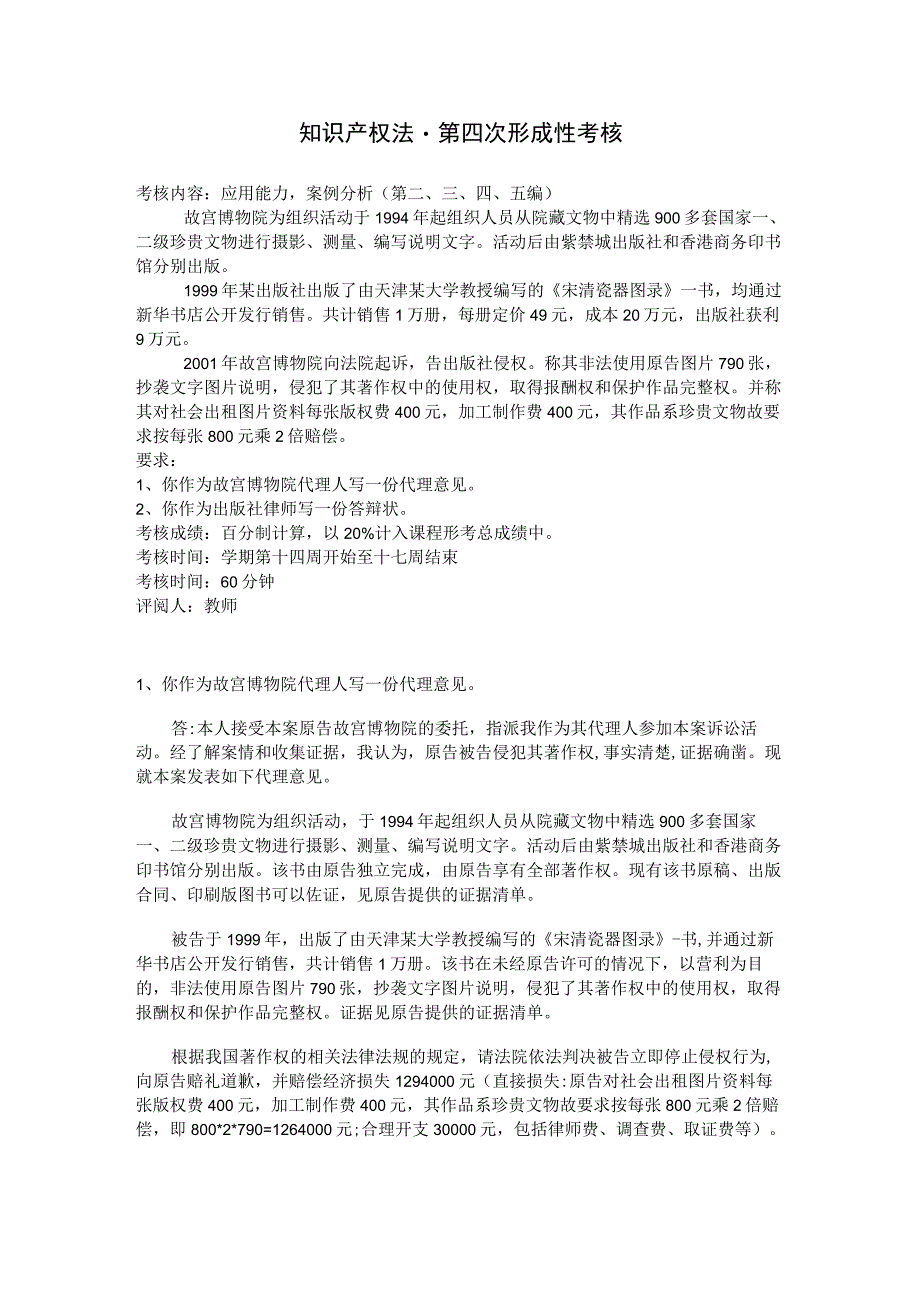 最新整理国开电大《知识产权法》网上形考作业4答案.docx_第1页