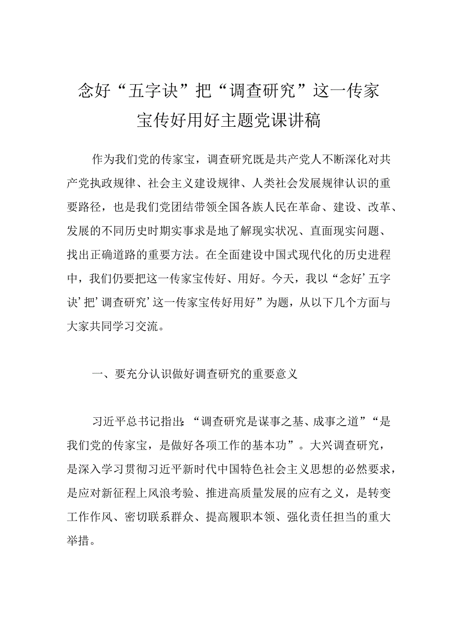 念好五字诀 把调查研究这一传家宝传好用好主题党课讲稿.docx_第1页