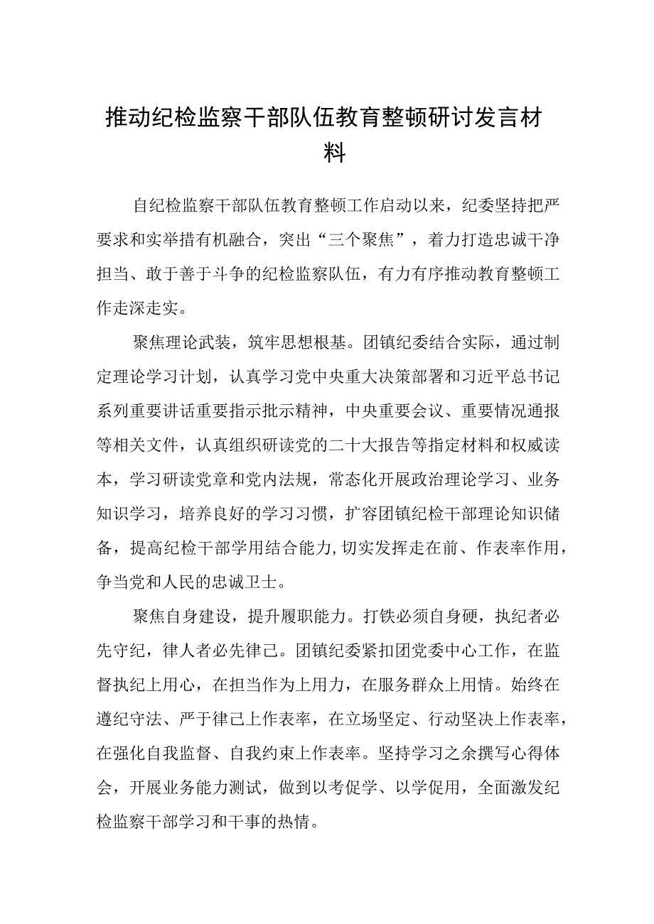 推动纪检监察干部队伍教育整顿研讨发言材料三篇.docx_第1页