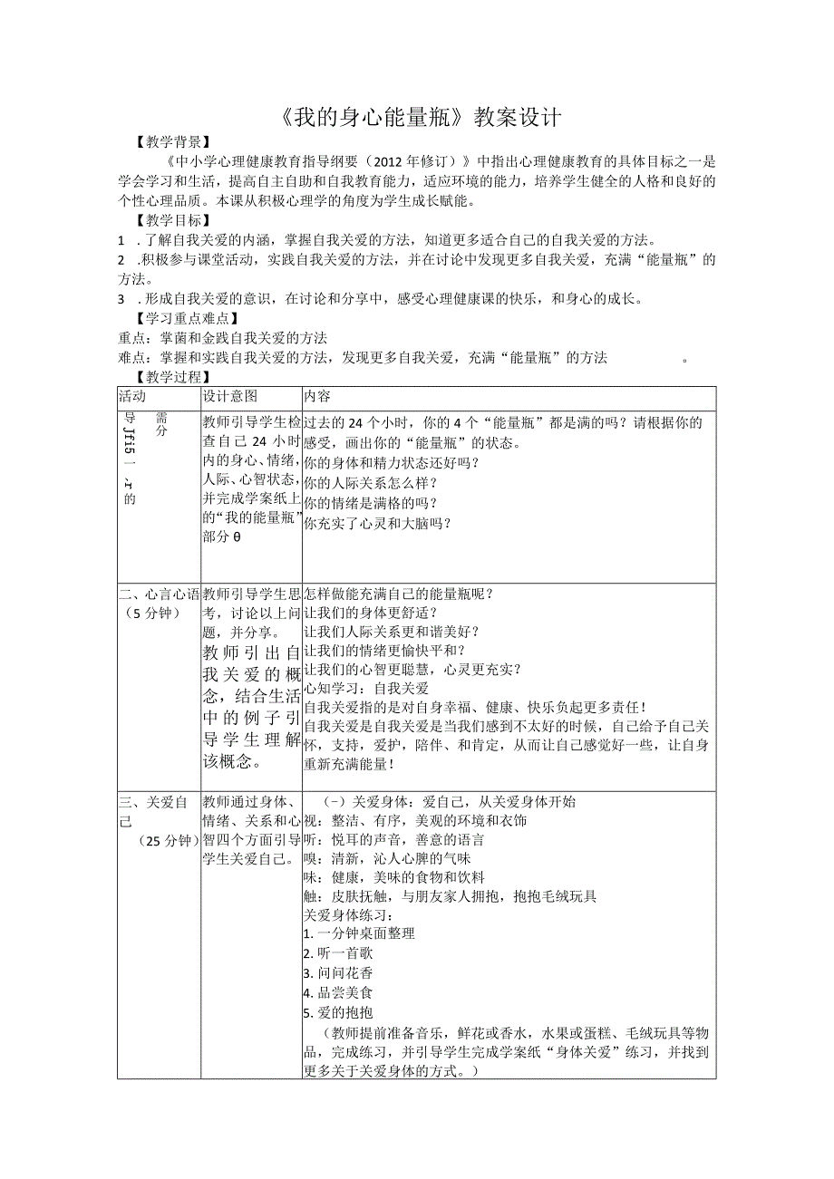 我的身心能量瓶教案 关爱自我.docx_第1页