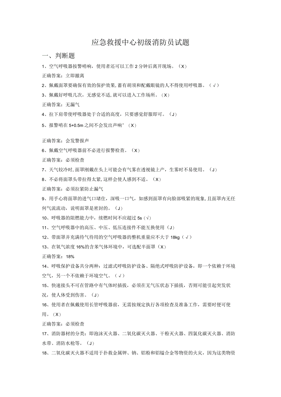 应急救援中心初级消防员试题2.docx_第1页