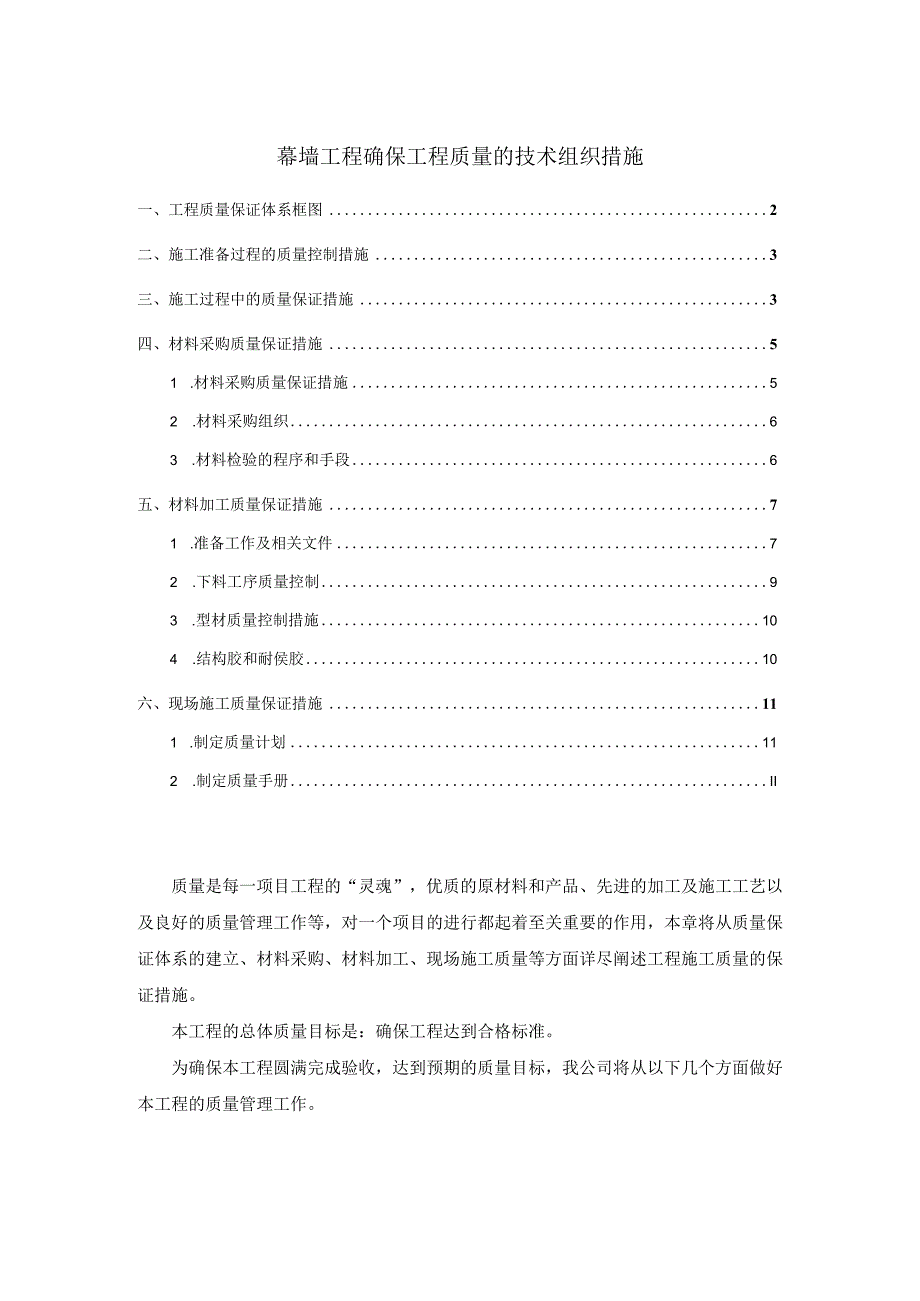 幕墙工程确保工程质量的技术组织措施.docx_第1页